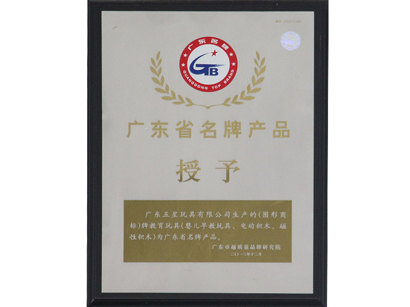 广东省名牌产品