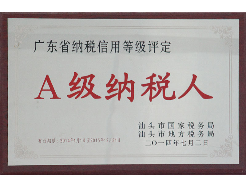 A级纳税人