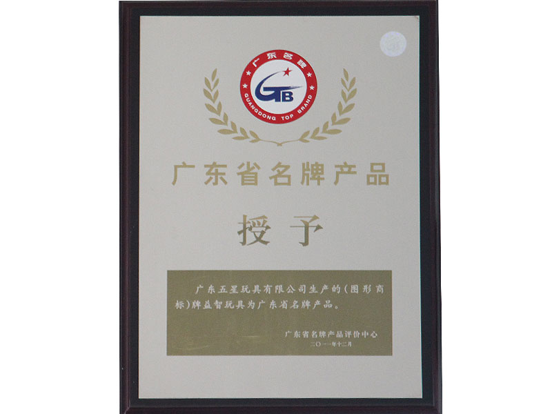 广东省名牌产品